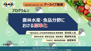 【JASオンラインセミナー#1】農林水産・食品分野における標準化