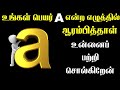 A Name Personality Traits | உன்னைப் பற்றி சொல்கிறேன் | T Tamil Technology | Numerlogy