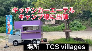 キッチンカーいざ@tcsvillage さんお邪魔してきました！！#キッチンカー #キャンプ場 #shots