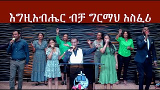 እግዚአብሔር ብቻ ግርማህ አስፈሪ   - Matiyos Venable. Irving worship team.