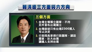 賴清德台獨說挑起兩岸敏感神經？　20180416 公視晚間新聞