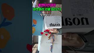 뻔하지 않은 발렌타인데이 선물 BSET 3