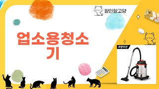 업소용 청소기 완벽 가이드! 실사용 후기 및 추천 제품 비교