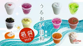 【福袋2025】ついに今年もやってきた✨全14種類の福袋限定スライム！