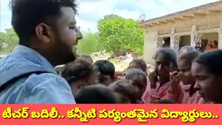 టీచర్ బదిలీ.. కన్నీటి పర్యంతమైన విద్యార్థులు | Jeevagadda