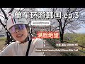 【单车环游韩国Ep.03】跨越110公里体验韩国乡村风情！骑行的尽头是吃韩牛🐮？？｜Korea Cross Country Ride | 4 Rivers Bike Trail