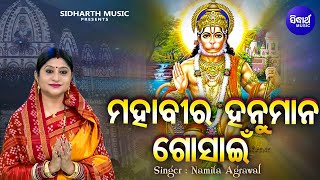 Mahabira Hanuman Gosain - Music Video - Hanuman Bhajan | Namita Agrawal | ମହାବୀର ହନୁମାନ |  Sidharth