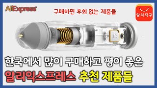 한국에서 많이 구매하고 평이 좋은 알리익스프레스 직구 베스트10 (알리익스프레스 추천 제품) - [84]