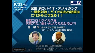 宮田 満のバイオ・アメイジング～緊急対談：バイオのあの話題はこれからどうなる？！「新型コロナウイルスを天然アミノ酸5-ALAでたたけるか?!」（2021年9月22日開催）