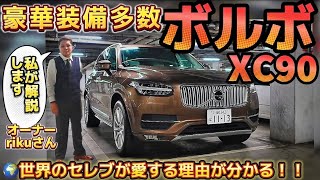 【rikuさんのボルボXC90】世界のセレブか愛する理由が分かる‼️豪華\u0026 安全装備‼️直4ターボチャージャー‼️元セルシオ\u0026 Sクラスオーナーも納得の快適性‼️