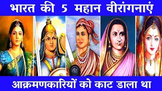 भारतीय इतिहास की 5 सबसे बहादुर रानियां / Top 5 brave Queen's Of Indian History #landoffacts #top5