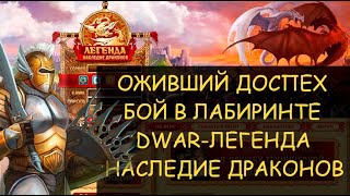 ✅ Dwar/Двар - Как победить в лабиринте Оживший доспех. How to defeat Animated Armor