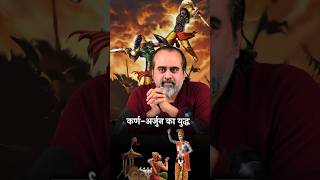 कर्ण-अर्जुन का युद्ध || आचार्य प्रशांत