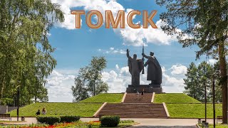 ТОМСК, ЧТО ПОСМОТРЕТЬ ЗА ОДИН ДЕНЬ.