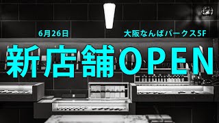 大阪のなんばパークスに新店舗をOPENします