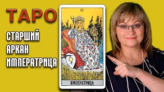 ИМПЕРАТРИЦА | Значения Старших арканов ТАРО | ТАРО для начинающих