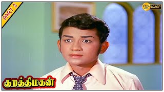 Kurathi Magan Movie HD Part 2 | Gemini Ganesan | K.R.Vijaya | Kamal Haasan | K.V.Mahadevan