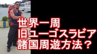 海外周遊（世界一周）旅行！旧ユーゴスラビア諸国＋アルバニア！第一弾！安全に周る秘訣？