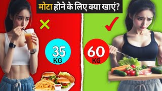 जल्दी और हेल्दी तरीके से वजन कैसे बढ़ाएं? | Weight Gain Tips in Hindi | मोटा होने के आसान तरीके