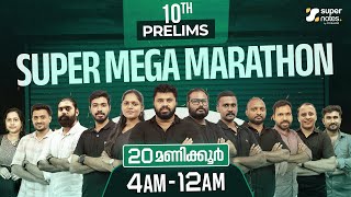 🔥10th PRELIMS 20 HOURS SUPER MEGA MARATHON : ഇതിന് പവര്‍ കൂടുതലാണ് 🔥 | KERALA PSC | SUPER NOTES