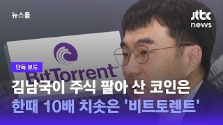 [단독] 김남국이 주식 팔아 산 코인은 한때 10배 치솟은 '비트토렌트'  / JTBC 뉴스룸