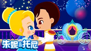 Cinderella Song for Kids | Princess Song in Chinese | 幼儿园儿歌 | 灰姑娘和仙女婆婆 | 朱妮托尼