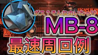 【MB-8】中級異鉄 最速周回例　《孤島激震》【アークナイツ/Arknights/명일방주】