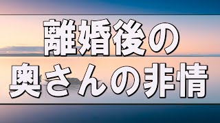 【テレフォン人生相談】離婚後の奥さんの非情 今井通子 塩谷崇之