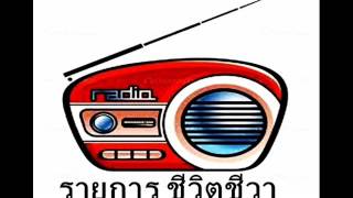 รายการชีวิตชีวาFM 24 06 59 เรื่องไข้ทับระดูกับการฉีดยา