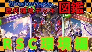 【歴代環境デッキ図鑑】リナセント･クロニクル　ヤテラントゥビショップ　ラティカエルフ【Shadowverse/ボイスロイド解説】