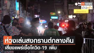 ห่วงเล่นสงกรานต์กลางคืน เสี่ยงแพร่เชื้อโควิด-19 เพิ่ม l TNN News ข่าวเช้า l 15-04-2022