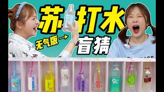 盲喝9款苏打水横评，卖掉7亿瓶的名仁能排第几名？