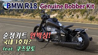 BMW R18 순정바버키트 언박싱 : BMW Genuine Bobber Kit