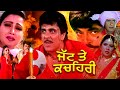 Jatt Te Kachehri | Yograj Singh, Bhagwant Mann | Superhit Punjabi Movie | Latest Punjabi Movies