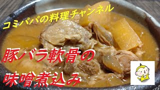 【豚バラ軟骨の味噌煮込み】今回のコミパパの作るひと手間料理は豚バラ軟骨を大根と一緒に味噌で煮込んでみました