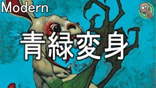 Modern : 青緑変身 / UG Polymorph 【MTG】