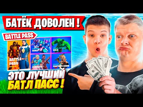 РЕАКЦИЯ БАТИ НА НОВУЮ ГЛАВУ И БАТЛ ПАСС 4 ГЛАВЫ В ФОРТНАЙТ! FARBIZZBAT9 FORTNITE 4 ГЛАВА GAMEPLAY