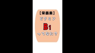 【栄養素】「ビタミンB1ってなに？」【栄養学】