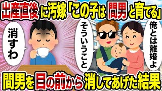 【2ch修羅場スレ】出産直後に汚嫁「この子は間男と育てる」→間男を目の前から消して上げた結果