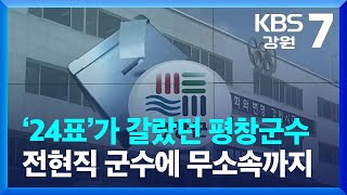 ‘24표’가 갈랐던 평창군수 선거…전현직 군수에 무소속까지 / KBS  2022.05.03.