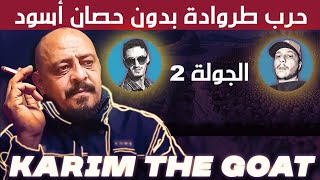 الموقعة الكبرى- داحس وغبراء الراب المغربي L'Morphine Vs Pause Flow- Karim the Goat Review..الجولة 2