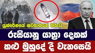 රුසියානු යාත්‍රා දෙකක් කළු මුහුදේ දී වැනසෙයි / යුක්‍රේනයේ අවතාරයත් මරුට