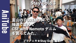 【ブラアニキ★Stay Gold編3】富山のFOREMOSTで抽選で並んでCSF with Nemoto デニムを買ってみた！ 大戦かセカンドか？ ヴィンテージと古着を超越したコナーズの向こう側へ！