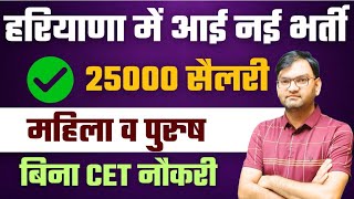 हरियाणा में आ गई नई भर्ती - Haryana New Vacancy Apply now male female job - जल्दी देखलो सभी - KTDT