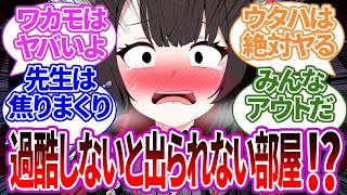 【SS集】誰かの仕業で過酷しないと出られない部屋に2人きりで閉じ込められたり複数で閉じ込められた場合の先生の反応集【ワカモ/ブルーアーカイブ/ブルアカ/反応集/まとめ】