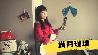 満月珈琲【オリジナル】