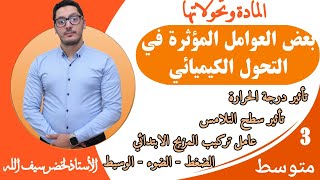 العوامل المؤثرة في التحول الكيميائي | المادة وتحولاتها | السنة الثالثة متوسط