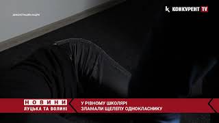 ЗЛАМАЛИ щелепу 😧 У Рівному ПОБИЛИСЯ школярі