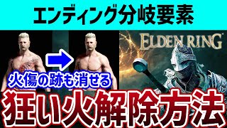 【ELDEN RING】エンディング分岐要素 狂い火を解除する方法 キャラの火傷痕も消せる【エルデンリング】1