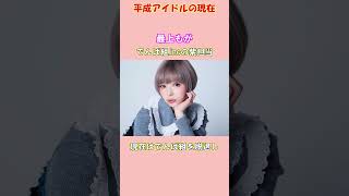 【中国進出】平成に活躍した女性アイドルたちの現在 #akb48 #でんぱ組